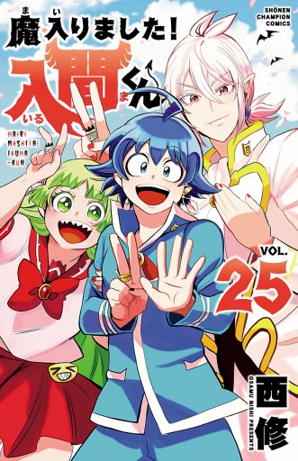 魔入りました 入間くん ２５ 最新刊 西修 漫画 無料試し読みなら 電子書籍ストア ブックライブ