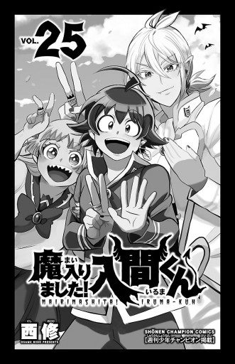 魔入りました！入間くん 25 - 西修 - 少年マンガ・無料試し読みなら 