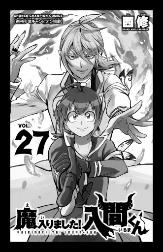 魔入りました 入間くん ２７ 西修 漫画 無料試し読みなら 電子書籍ストア ブックライブ