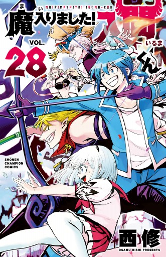 魔入りました！入間くん ２８ - 西修 - 漫画・ラノベ（小説）・無料