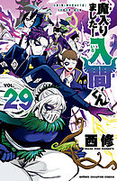 魔入りました！入間くん 33 - 西修 - 漫画・無料試し読みなら、電子