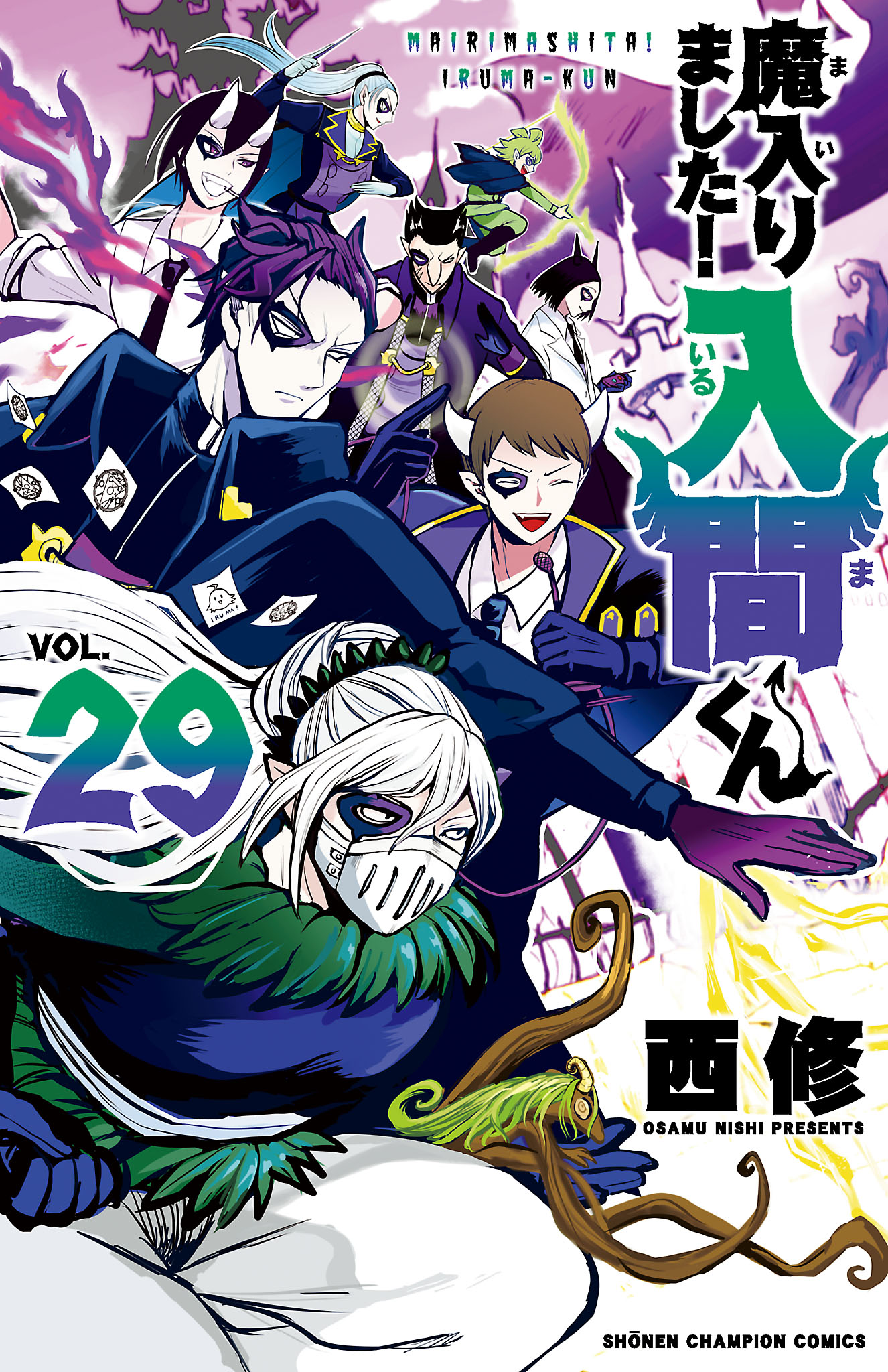 魔入りました！入間くん 魔入間 20 22〜34最新刊まで - 少年漫画