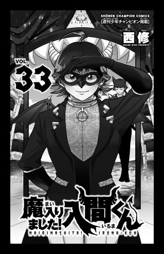 魔入りました！入間くん 33 - 西修 - 漫画・ラノベ（小説）・無料試し 