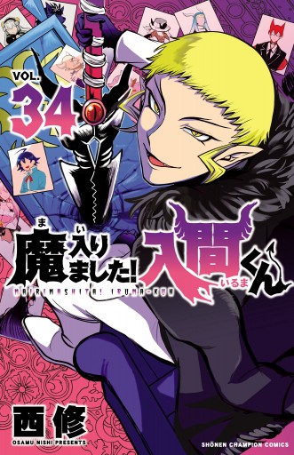 魔入りました！入間くん 34 - 西修 - 漫画・無料試し読みなら、電子