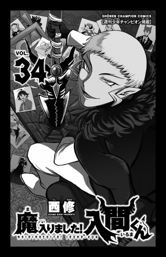 魔入りました！入間くん 34 - 西修 - 少年マンガ・無料試し読みなら 