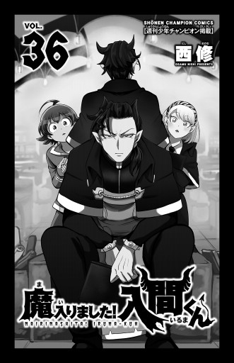 魔入りました！入間くん 36 - 西修 - 少年マンガ・無料試し読みなら 