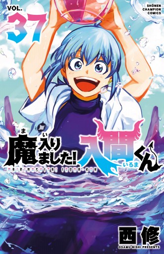 魔入りました！入間くん 1(7~9・27抜き)~35巻 西修 初版あり 魔入りました！入間くん 1(7~9・27抜き)~35巻 西修 初版あり