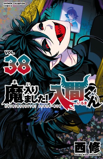 く日はお得♪ 魔入りました！入間くん 38 - 西修 - 少年マンガ・無料試し読み 少年漫画