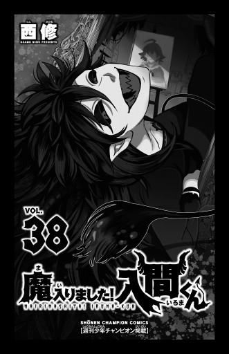 魔入りました！入間くん 38（最新刊） - 西修 - 少年マンガ・無料試し 
