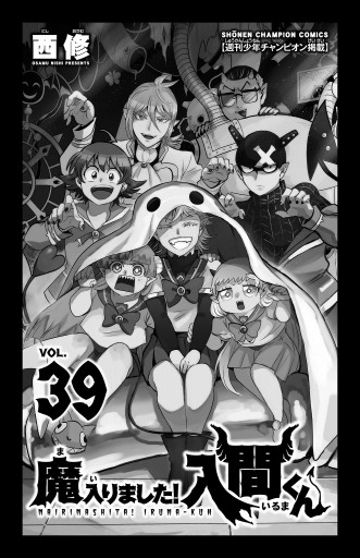 魔入りました！入間くん 39 - 西修 - 電子書籍・無料漫画ならブックライブ