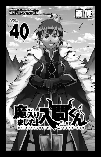 魔入りました！入間くん 40 - 西修 - 少年マンガ・無料試し読みなら