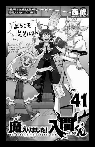魔入りました！入間くん 41 - 西修 - 少年マンガ・無料試し読み