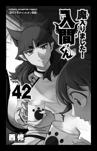 魔入りました！入間くん 42 - 西修 - 少年マンガ・無料試し読みなら