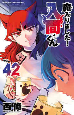 魔入りました！入間くん 42（最新刊） - 西修 - 少年マンガ
