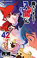 魔入りました！入間くん　42