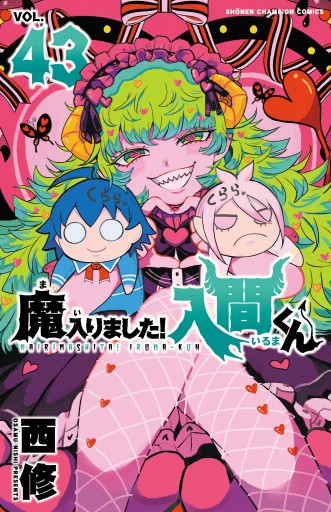 魔入りました！入間くん 43（最新刊） - 西修 - 少年マンガ