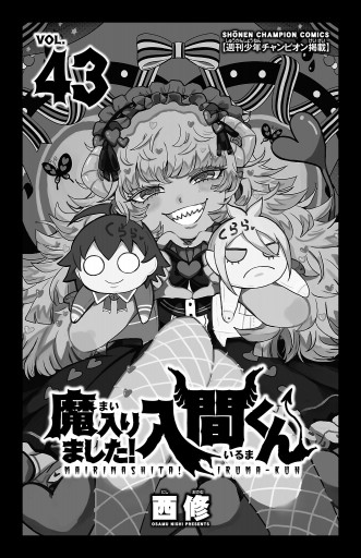 魔入りました！入間くん 43 - 西修 - 少年マンガ・無料試し読み