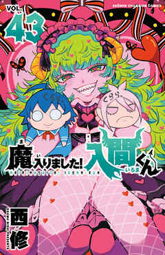 魔入りました！入間くん　43