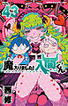 魔入りました！入間くん　43