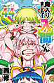 魔入りました！入間くん　44