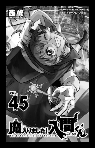 魔入りました！入間くん 45（最新刊） - 西修 - 少年マンガ・無料試し