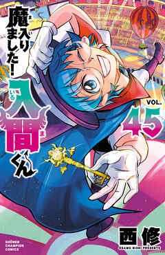 魔入りました！入間くん 45