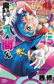 魔入りました！入間くん