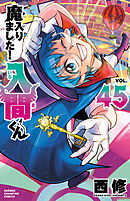 魔入りました！入間くん 13 - 西修 - 少年マンガ・無料試し読み