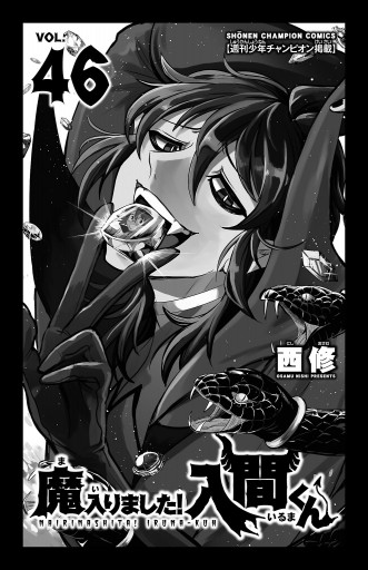 魔入りました！入間くん 46（最新刊） - 西修 - 少年マンガ・無料試し