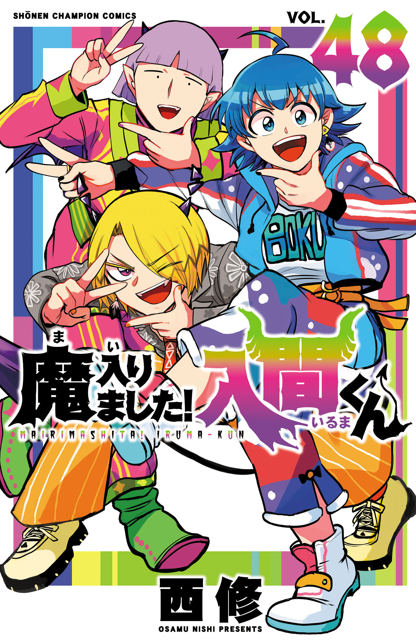 魔入りました！入間くん 48 - 西修 - 電子書籍・無料漫画ならブックライブ