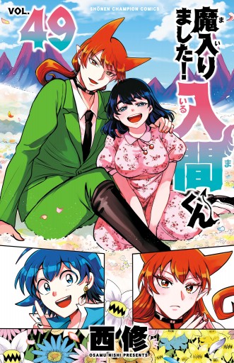 魔入りました！入間くん 49（最新刊） - 西修 - 電子書籍・無料漫画