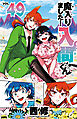 魔入りました！入間くん　49