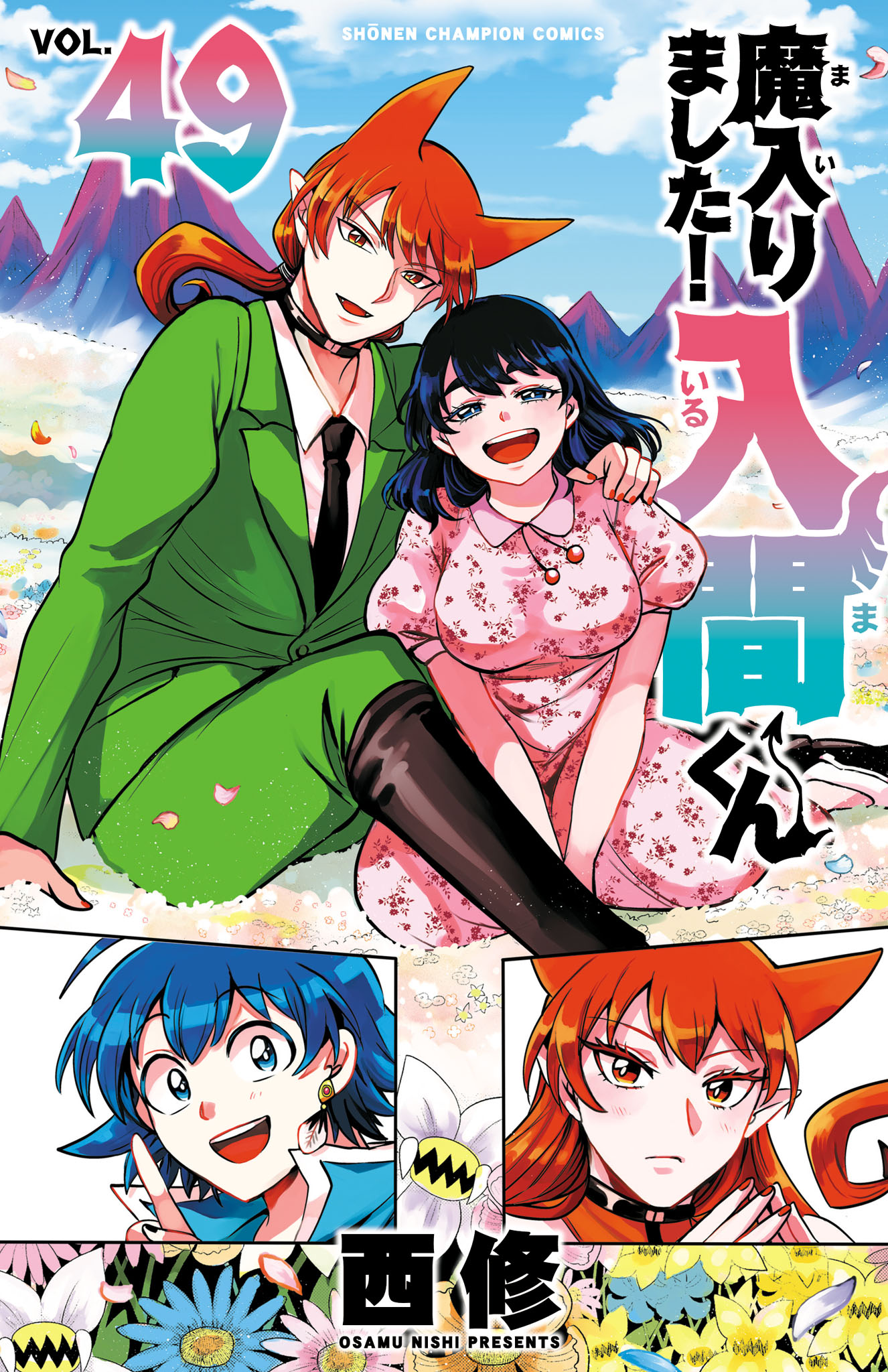 魔入りました！入間くん 49（最新刊） - 西修 - 電子書籍・無料漫画