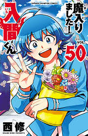 魔入りました！入間くん　50