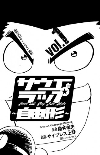 サウエとラップ 自由形 １ 陸井栄史 サイプレス上野 漫画 無料試し読みなら 電子書籍ストア ブックライブ