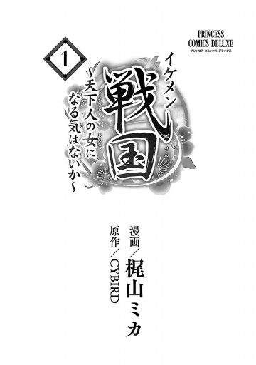 イケメン戦国～天下人の女になる気はないか～　１ | ブックライブ