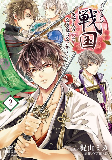 イケメン戦国 天下人の女になる気はないか ２ 梶山ミカ Cybird 漫画 無料試し読みなら 電子書籍ストア ブックライブ