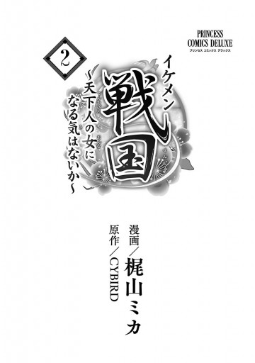 イケメン戦国 天下人の女になる気はないか 2 漫画 無料試し読みなら 電子書籍ストア ブックライブ イケメン戦国 天下人の女になる気はないか 2 漫画 無料試し読みなら 電子書籍ストア ブックライブ