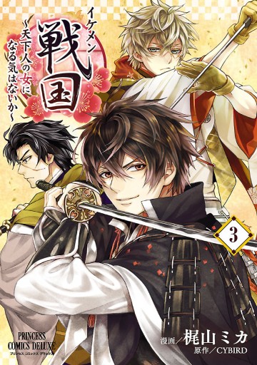 イケメン戦国 天下人の女になる気はないか 3 梶山ミカ Cybird 漫画 無料試し読みなら 電子書籍ストア ブックライブ イケメン戦国 天下人の女になる気はないか 3 梶山ミカ Cybird 漫画 無料試し読みなら 電子書籍ストア ブックライブ