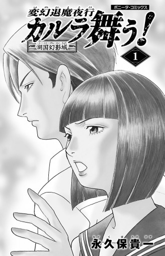 変幻退魔夜行 カルラ舞う 湖国幻影城 1 漫画 無料試し読みなら 電子書籍ストア ブックライブ 変幻退魔夜行 カルラ舞う 湖国幻影城 1 漫画 無料試し読みなら 電子書籍ストア ブックライブ