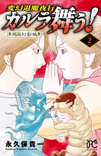 変幻退魔夜行 カルラ舞う 湖国幻影城 2 漫画 無料試し読みなら 電子書籍ストア ブックライブ 変幻退魔夜行 カルラ舞う 湖国幻影城 2 漫画 無料試し読みなら 電子書籍ストア ブックライブ