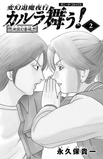 変幻退魔夜行 カルラ舞う 湖国幻影城 2 漫画 無料試し読みなら 電子書籍ストア ブックライブ 変幻退魔夜行 カルラ舞う 湖国幻影城 2 漫画 無料試し読みなら 電子書籍ストア ブックライブ
