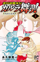 変幻退魔夜行　カルラ舞う！湖国幻影城　2