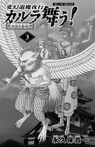変幻退魔夜行 カルラ舞う 湖国幻影城 3 漫画 無料試し読みなら 電子書籍ストア ブックライブ 変幻退魔夜行 カルラ舞う 湖国幻影城 3 漫画 無料試し読みなら 電子書籍ストア ブックライブ