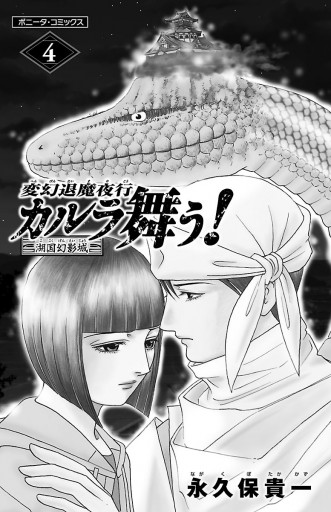 変幻退魔夜行 カルラ舞う 湖国幻影城 ４ 最新刊 永久保貴一 漫画 無料試し読みなら 電子書籍ストア ブックライブ