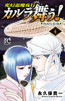 変幻退魔夜行　カルラ舞う！湖国幻影城　4