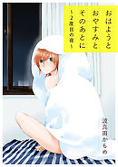 おはようとおやすみとそのあとに～2度目の夜～
