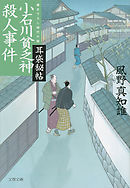 耳袋秘帖　小石川貧乏神殺人事件