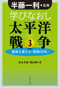 学びなおし太平洋戦争 3　運命を変えた「昭和18年」