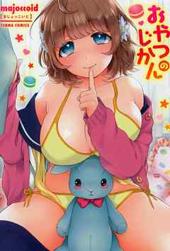 おやつのじかん